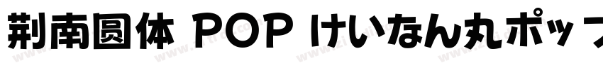 荆南圆体 POP けいなん丸ポップ体字体转换